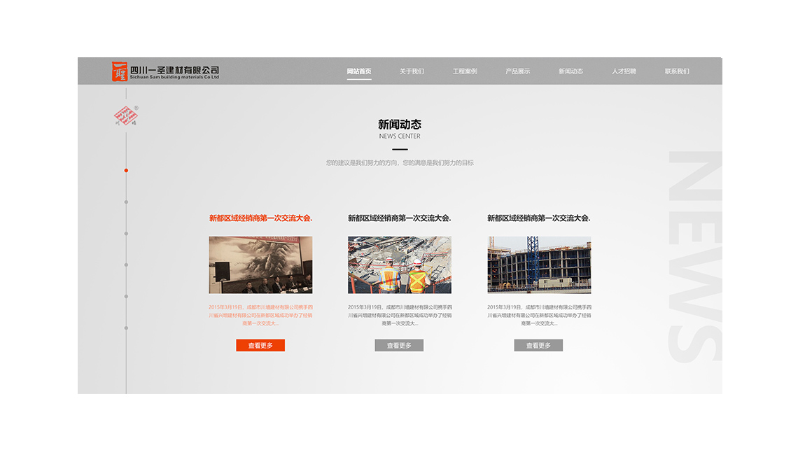 四川一圣建材官網(wǎng)建設案例3